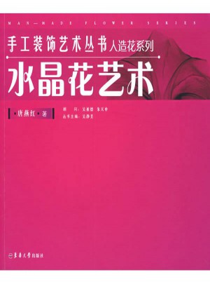 水晶花藝術