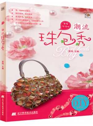 潮流珠包秀（串珠生活吧）