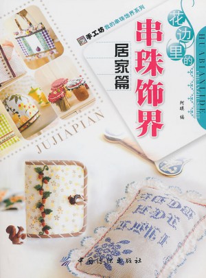 花邊里的串珠飾界：居家篇