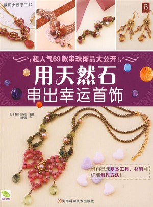 用天然石串出幸運首飾