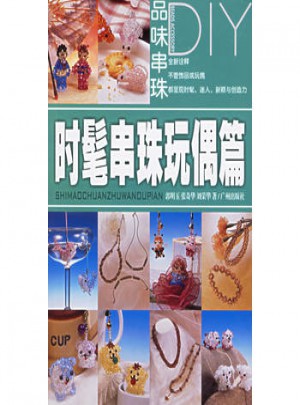 品味串珠DIY：時髦串珠玩偶篇