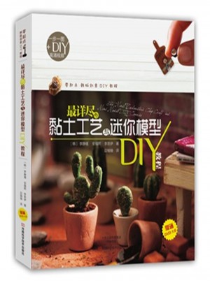 最詳盡的黏土工藝與迷你模型DIY教程