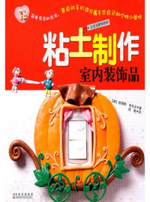 黏土制作·室內裝飾品