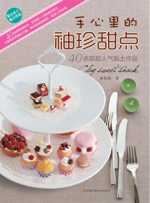 手心里的袖珍甜點（40余款超迷人的黏土作品）