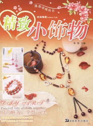 迷你串珠叢書 精致小飾物