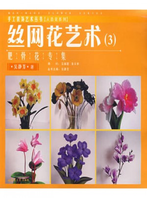 絲網花藝術3：肥骨花專集