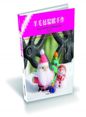 無師自通DIY·羊毛氈溫暖手作
