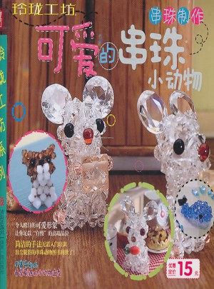 玲瓏工坊：可愛的串珠小動物