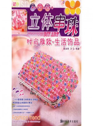 立體串珠：時尚雅致·生活飾品
