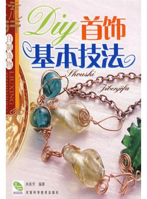 DIY首飾基本技法