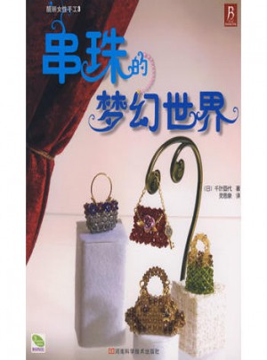 串珠的夢幻世界
