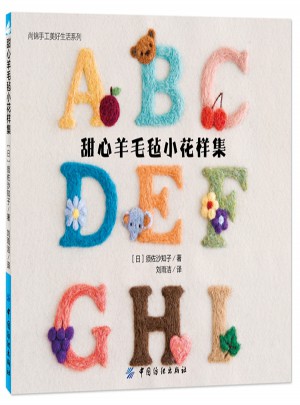 甜心羊毛氈小花樣集