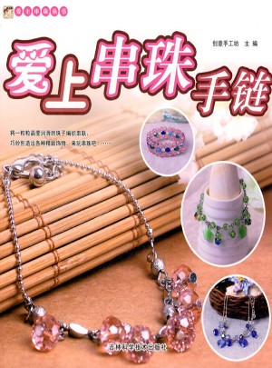 愛上串珠手鏈