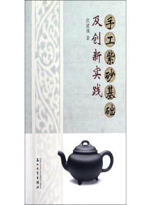 手工紫砂基礎及創新實踐