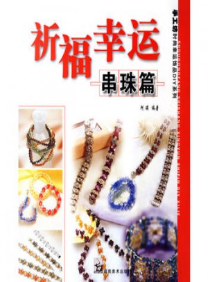 祈福幸運：串珠篇