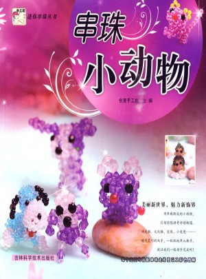 迷你串珠叢書 串珠小動物