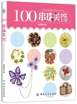 100串珠美飾