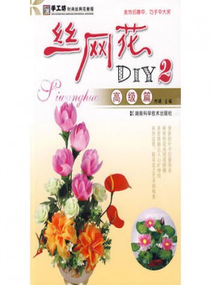 絲網花DIY2：高級篇