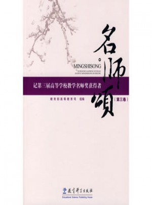 名師頌（第三卷）