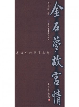 金石夢  故宮情·我心中的爺爺馬衡
