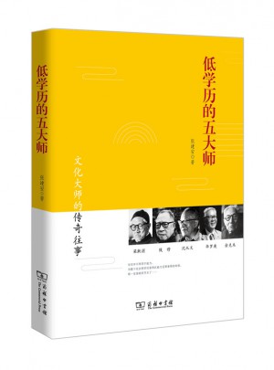 低學歷的五大師
