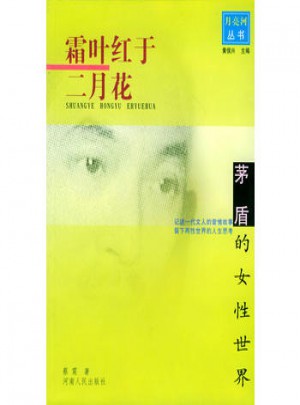 霜葉紅于二月花:茅盾的女性世界