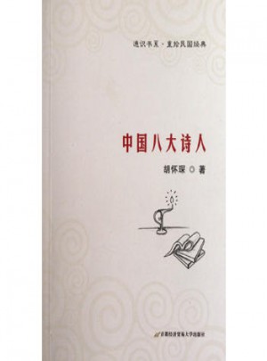 通識書系·重拾民國經典：中國八大詩人