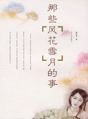 那些風花雪月的事