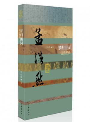 夢歸田園·孟浩然傳(精裝)