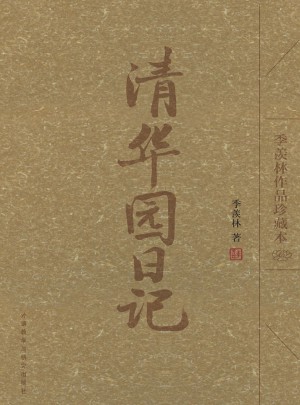 清華園日記