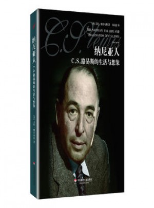 納尼亞人：CS劉易斯的生活與想象