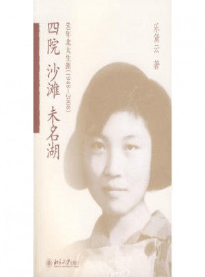 四院.沙灘.未名湖：60年北大生涯（1948—2008）
