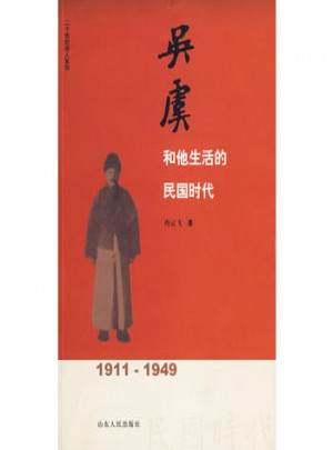 吳虞和他生活的民國時代
