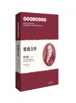 歌德自傳：詩與真(上下)