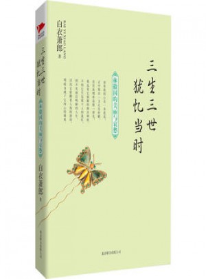 三生三世猶憶當時