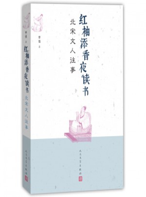 紅袖添香夜讀書：北宋文人往事