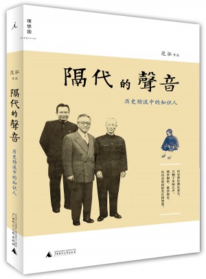 隔代的聲音：歷史勁流中的知識人