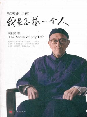 梁漱溟自述·我是怎樣一個人