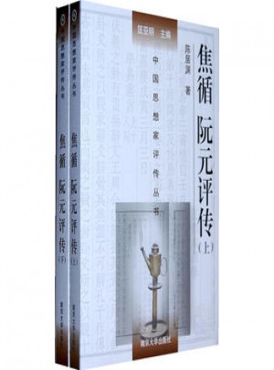 焦循阮元評傳(上下冊)