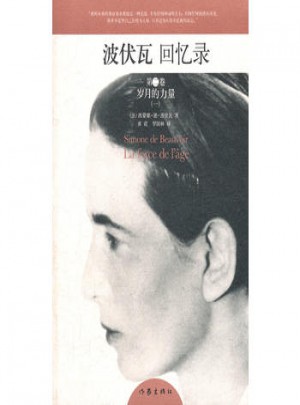 波伏瓦回憶錄第二卷：歲月的力量(一)