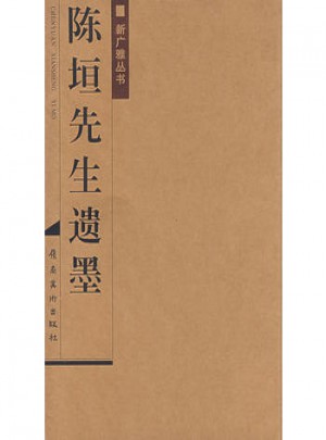 陳垣先生遺墨