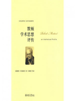 默頓學術思想評傳