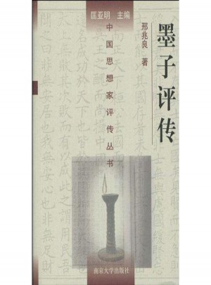 墨子評傳