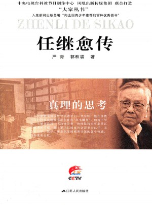 真理的思考·任繼愈傳