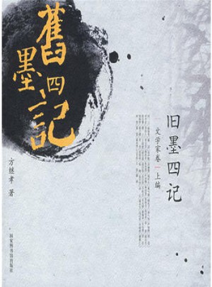 舊墨四記·文學家卷(上編)
