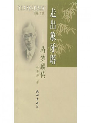 走出象牙塔(蔣夢麟傳)