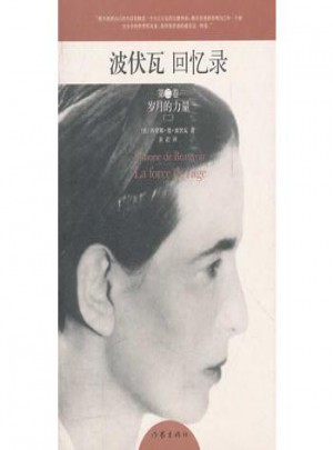 波伏瓦回憶錄第二卷：歲月的力量(二)