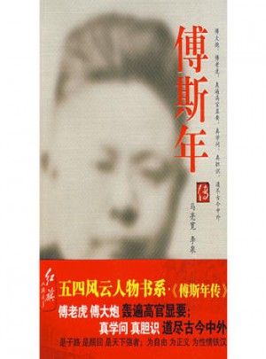 傅斯年傳