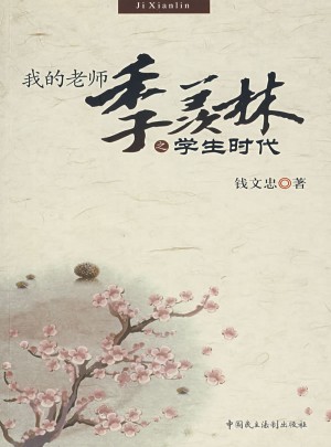 我的老師季羨林