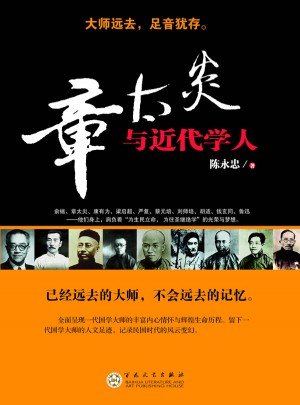 章太炎與近代學人